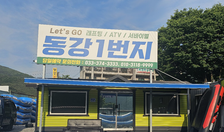 동강1번지래프팅
